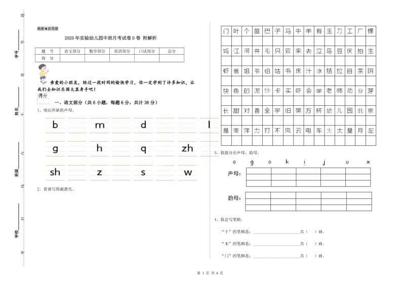 2020年实验幼儿园中班月考试卷D卷 附解析.doc_第1页