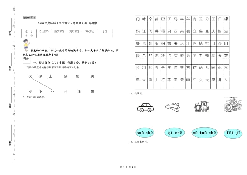 2020年实验幼儿园学前班月考试题A卷 附答案.doc_第1页