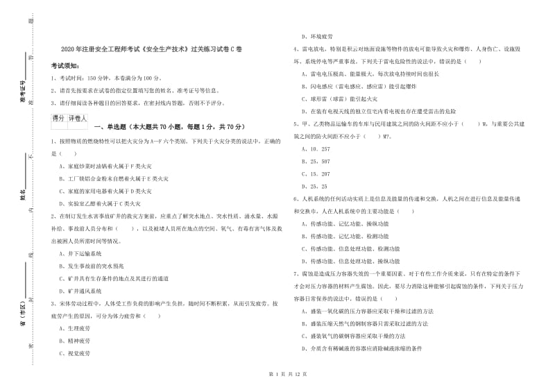 2020年注册安全工程师考试《安全生产技术》过关练习试卷C卷.doc_第1页