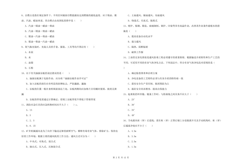 2020年注册安全工程师考试《安全生产技术》过关练习试卷C卷.doc_第2页