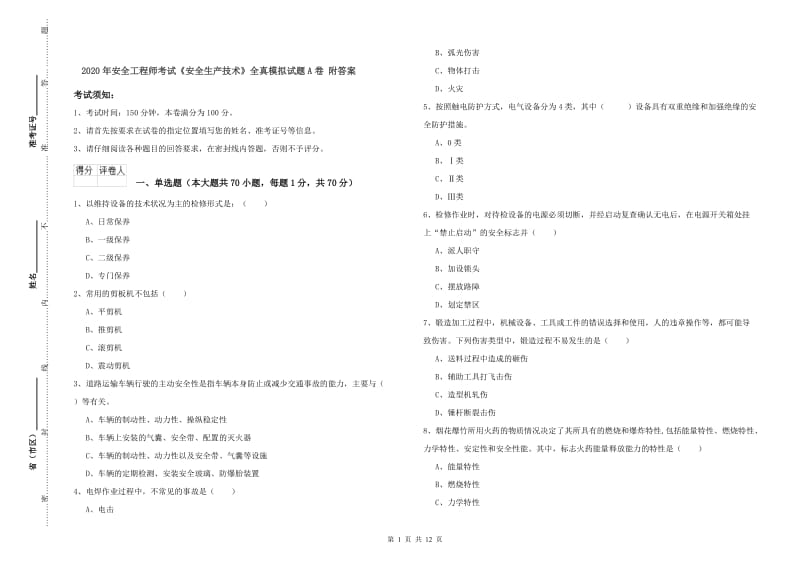 2020年安全工程师考试《安全生产技术》全真模拟试题A卷 附答案.doc_第1页