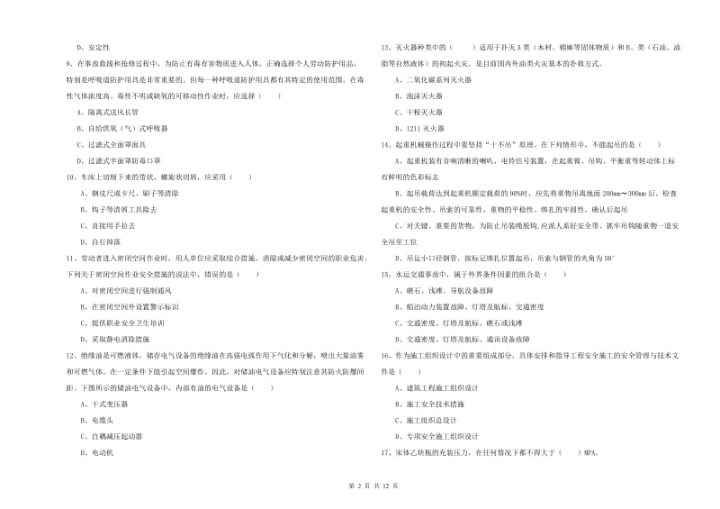 2020年安全工程师考试《安全生产技术》全真模拟试题A卷 附答案.doc_第2页