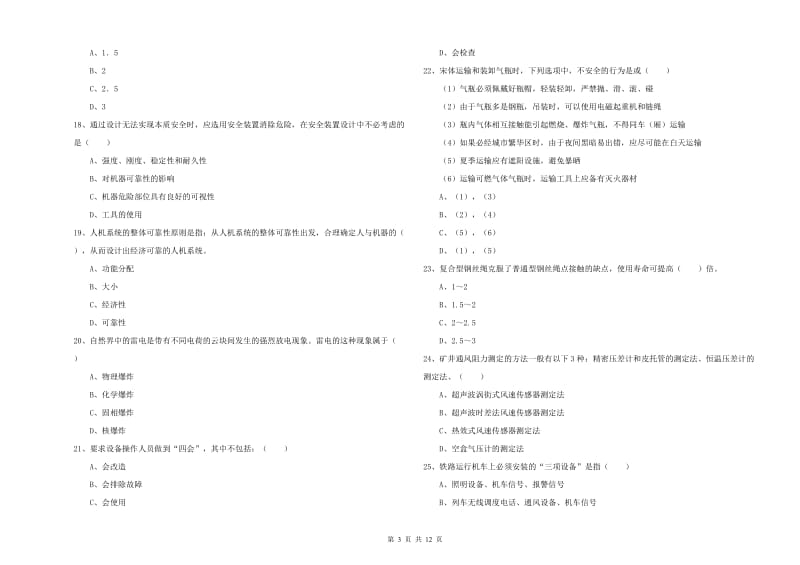 2020年安全工程师考试《安全生产技术》全真模拟试题A卷 附答案.doc_第3页