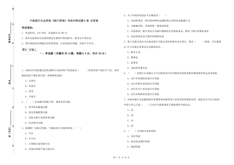 中级银行从业资格《银行管理》考前冲刺试题B卷 含答案.doc_第1页