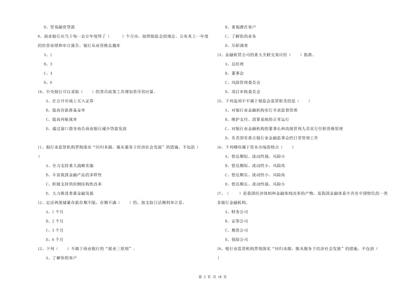 中级银行从业资格《银行管理》考前冲刺试题B卷 含答案.doc_第2页