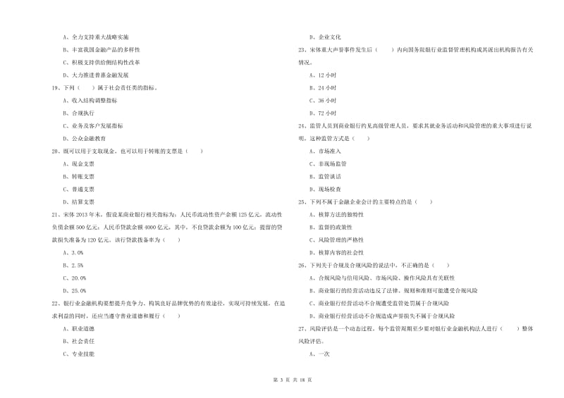 中级银行从业资格《银行管理》考前冲刺试题B卷 含答案.doc_第3页