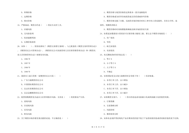 2020年期货从业资格《期货投资分析》自我检测试题C卷.doc_第3页