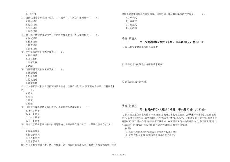 2020年小学教师资格证《教育教学知识与能力》考前冲刺试卷C卷 附答案.doc_第2页