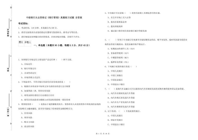 中级银行从业资格证《银行管理》真题练习试题 含答案.doc_第1页