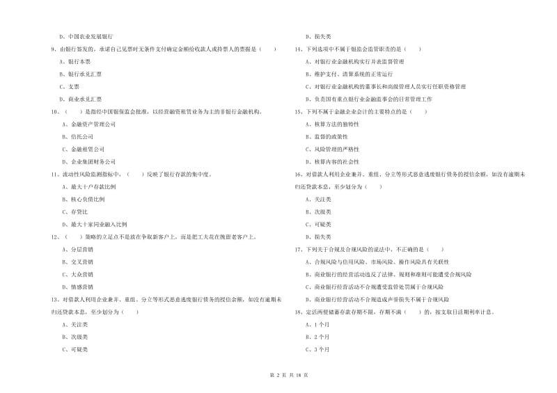 中级银行从业资格证《银行管理》真题练习试题 含答案.doc_第2页