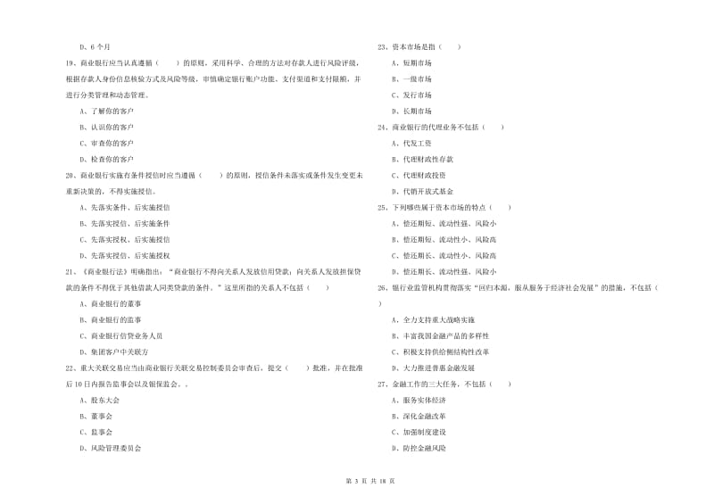 中级银行从业资格证《银行管理》真题练习试题 含答案.doc_第3页