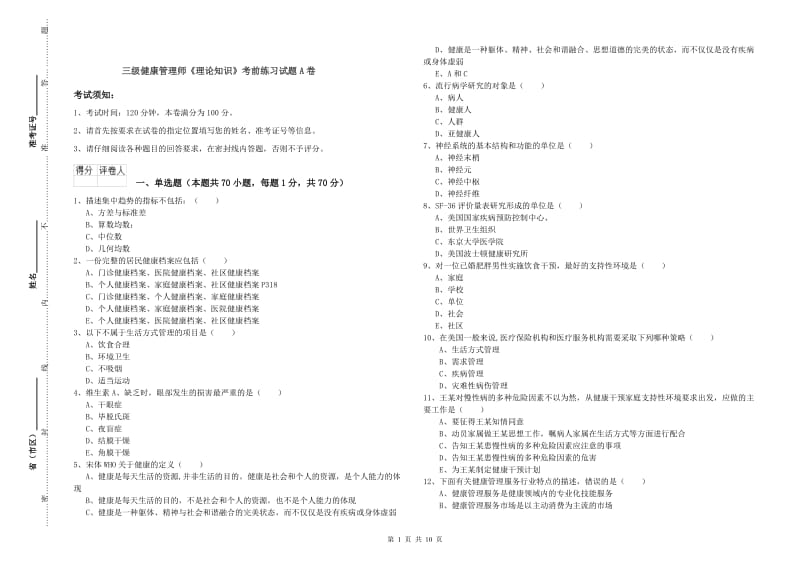 三级健康管理师《理论知识》考前练习试题A卷.doc_第1页