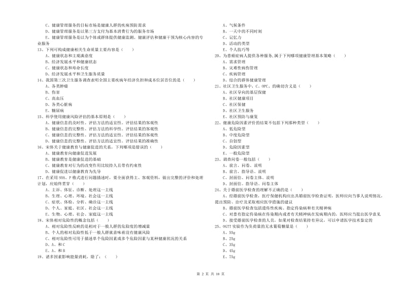 三级健康管理师《理论知识》考前练习试题A卷.doc_第2页