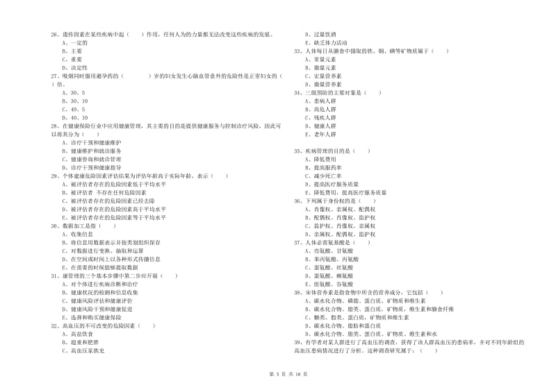 三级健康管理师《理论知识》考前练习试题A卷.doc_第3页