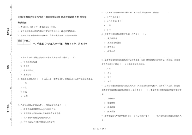 2020年期货从业资格考试《期货法律法规》题库检测试题A卷 附答案.doc_第1页