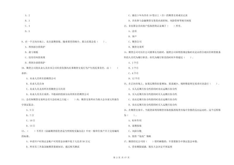 2020年期货从业资格考试《期货法律法规》题库检测试题A卷 附答案.doc_第2页