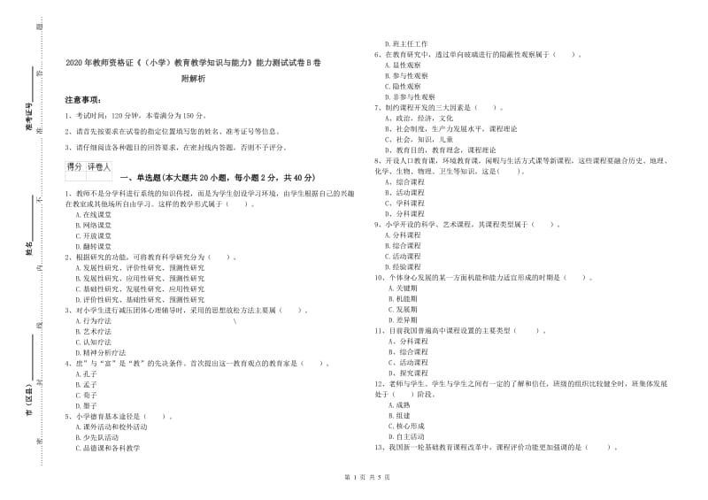 2020年教师资格证《（小学）教育教学知识与能力》能力测试试卷B卷 附解析.doc_第1页