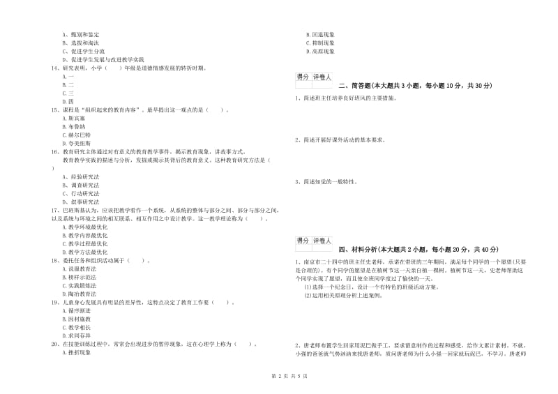 2020年教师资格证《（小学）教育教学知识与能力》能力测试试卷B卷 附解析.doc_第2页