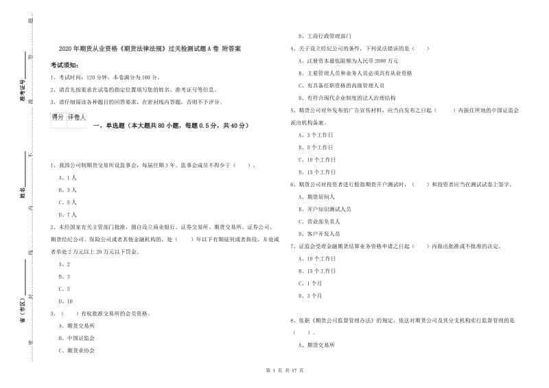 2020年期货从业资格《期货法律法规》过关检测试题A卷 附答案.doc_第1页