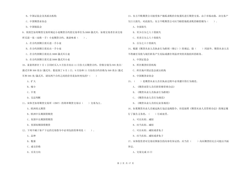 2020年期货从业资格《期货法律法规》过关检测试题A卷 附答案.doc_第2页