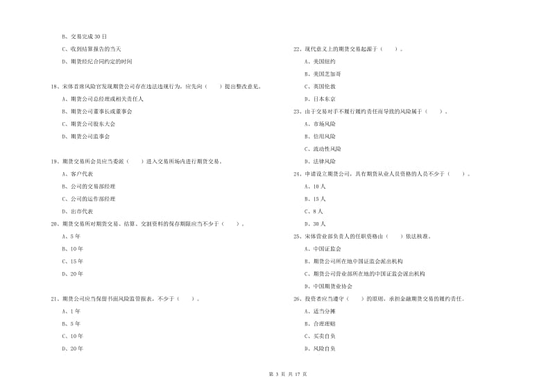 2020年期货从业资格《期货法律法规》过关检测试题A卷 附答案.doc_第3页