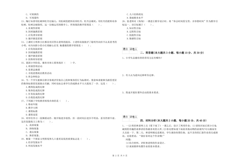 2020年小学教师资格考试《教育教学知识与能力》能力提升试题A卷 附解析.doc_第2页