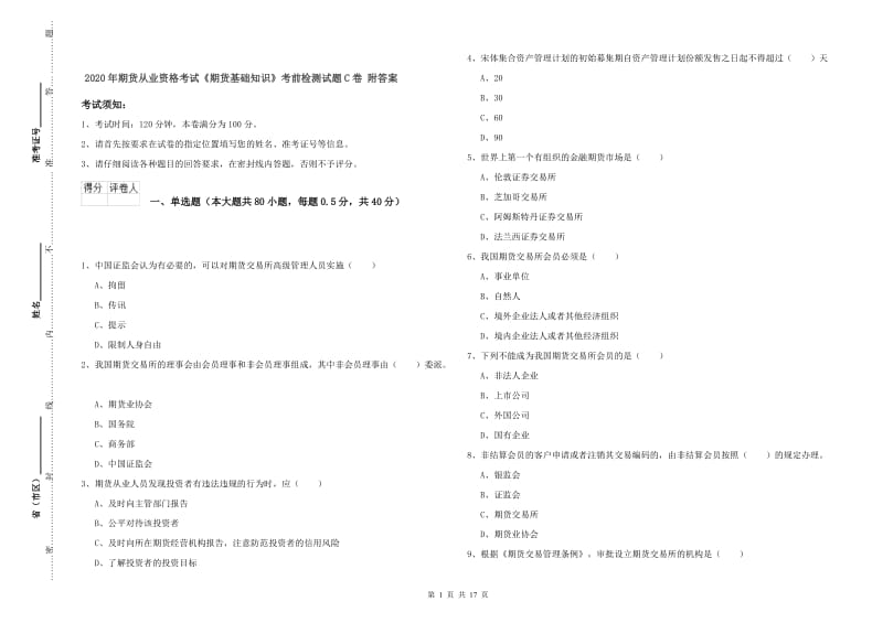 2020年期货从业资格考试《期货基础知识》考前检测试题C卷 附答案.doc_第1页