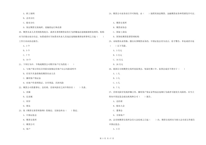 2020年期货从业资格考试《期货基础知识》考前检测试题C卷 附答案.doc_第3页