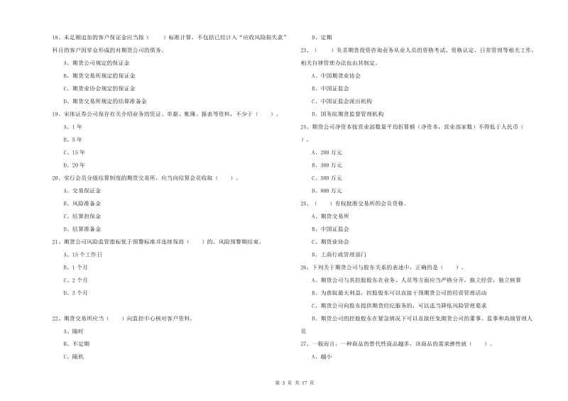 2020年期货从业资格证《期货法律法规》自我检测试卷D卷 附解析.doc_第3页