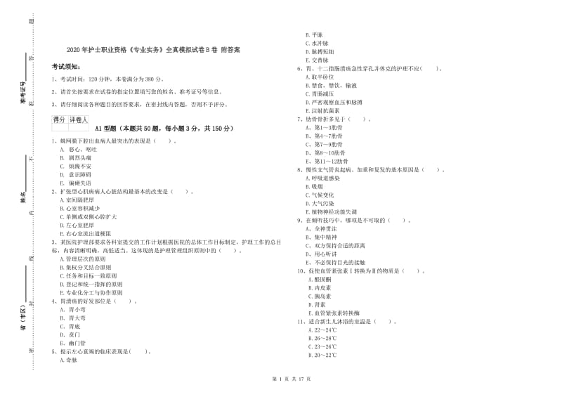 2020年护士职业资格《专业实务》全真模拟试卷B卷 附答案.doc_第1页