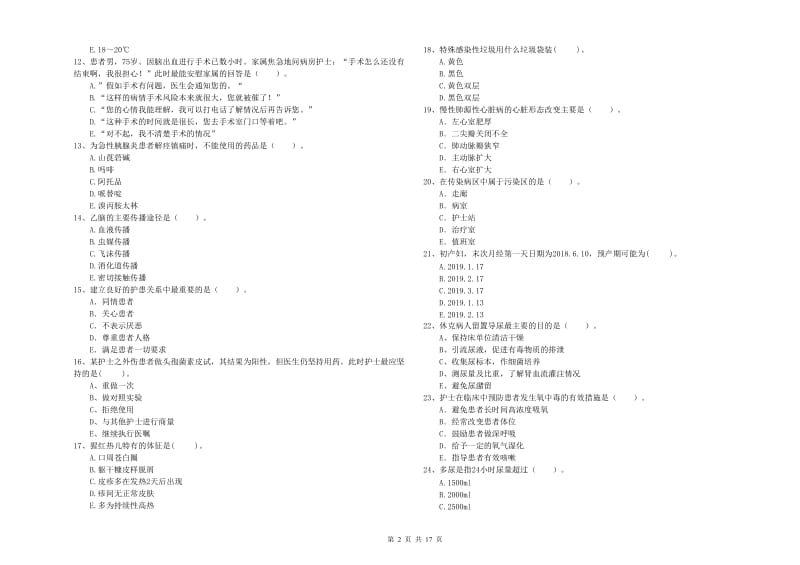 2020年护士职业资格《专业实务》全真模拟试卷B卷 附答案.doc_第2页