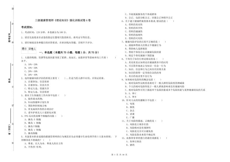 三级健康管理师《理论知识》强化训练试卷A卷.doc_第1页