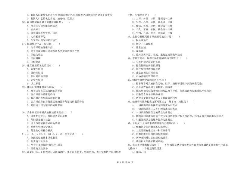 三级健康管理师《理论知识》强化训练试卷A卷.doc_第3页