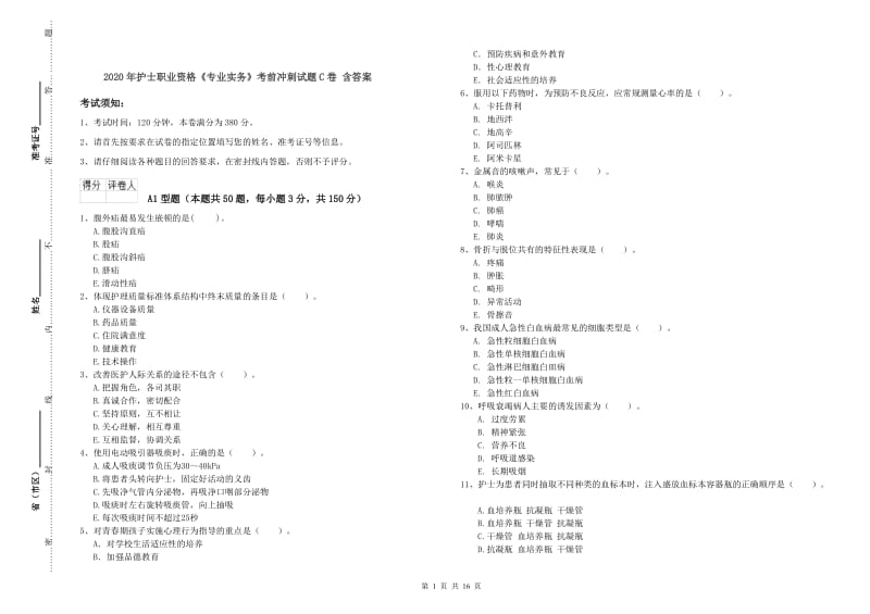 2020年护士职业资格《专业实务》考前冲刺试题C卷 含答案.doc_第1页