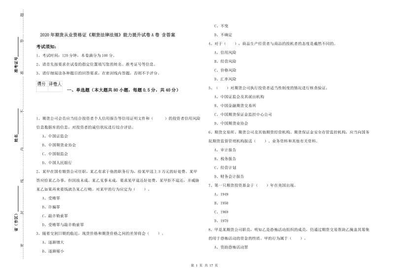 2020年期货从业资格证《期货法律法规》能力提升试卷A卷 含答案.doc_第1页