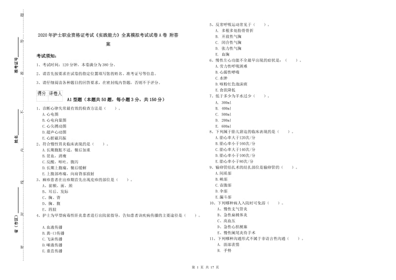 2020年护士职业资格证考试《实践能力》全真模拟考试试卷A卷 附答案.doc_第1页