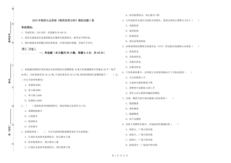 2020年期货从业资格《期货投资分析》模拟试题C卷.doc_第1页