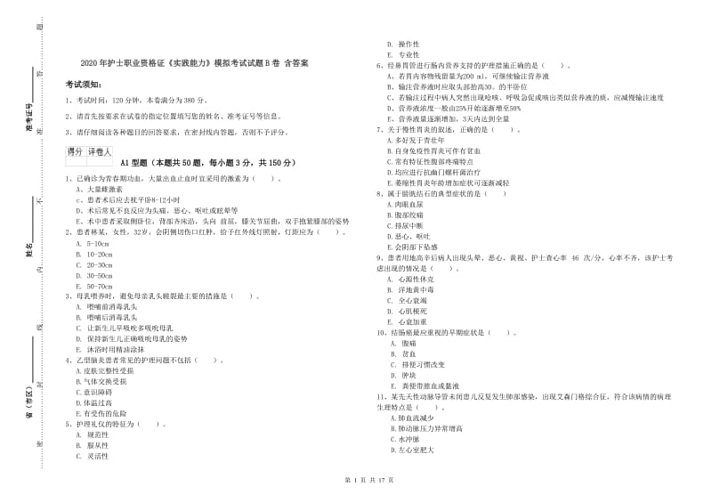 2020年护士职业资格证《实践能力》模拟考试试题B卷 含答案.doc_第1页