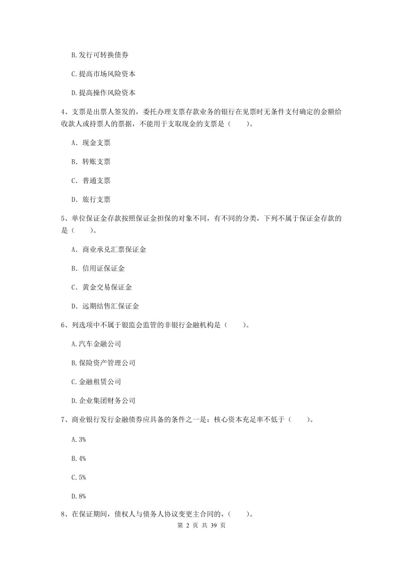 中级银行从业资格证《银行业法律法规与综合能力》真题练习试题 附解析.doc_第2页