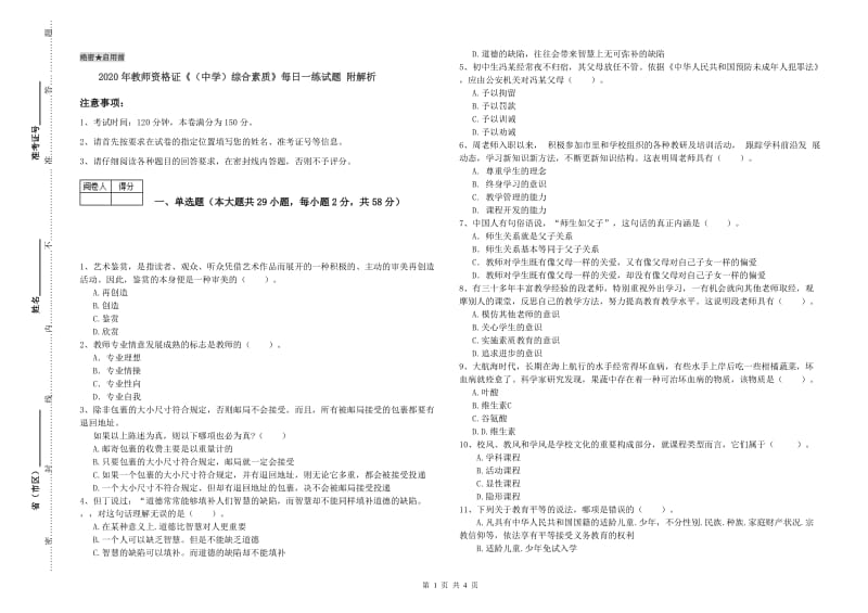 2020年教师资格证《（中学）综合素质》每日一练试题 附解析.doc_第1页