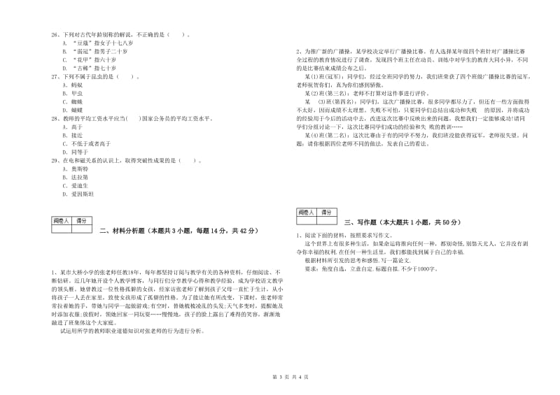 2020年教师资格证《（中学）综合素质》每日一练试题 附解析.doc_第3页