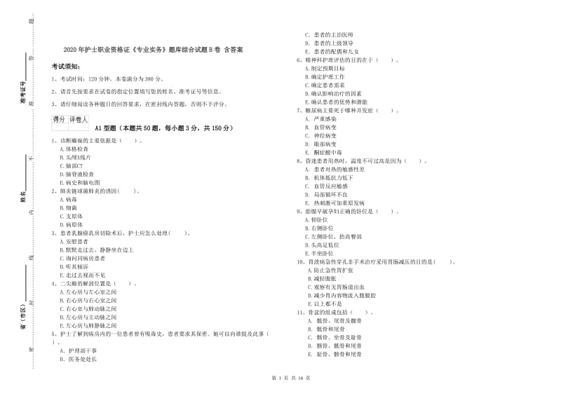 2020年护士职业资格证《专业实务》题库综合试题B卷 含答案.doc_第1页