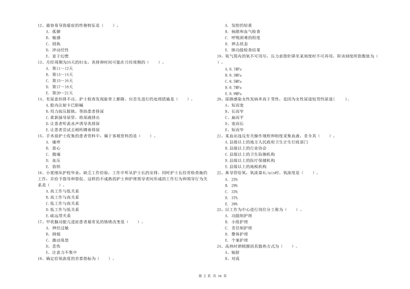 2020年护士职业资格证《专业实务》题库综合试题B卷 含答案.doc_第2页