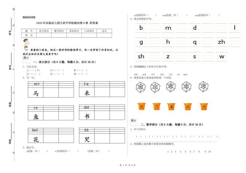 2020年实验幼儿园大班开学检测试卷B卷 附答案.doc_第1页