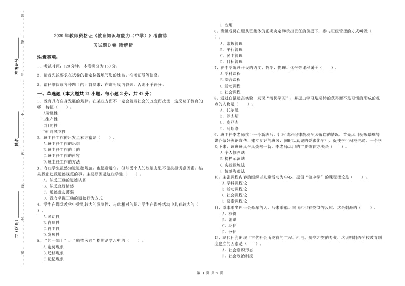 2020年教师资格证《教育知识与能力（中学）》考前练习试题D卷 附解析.doc_第1页