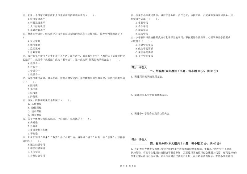 2020年小学教师资格考试《教育教学知识与能力》能力检测试题D卷 附解析.doc_第2页