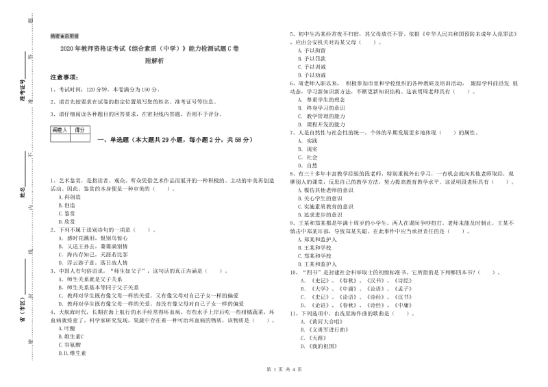 2020年教师资格证考试《综合素质（中学）》能力检测试题C卷 附解析.doc_第1页