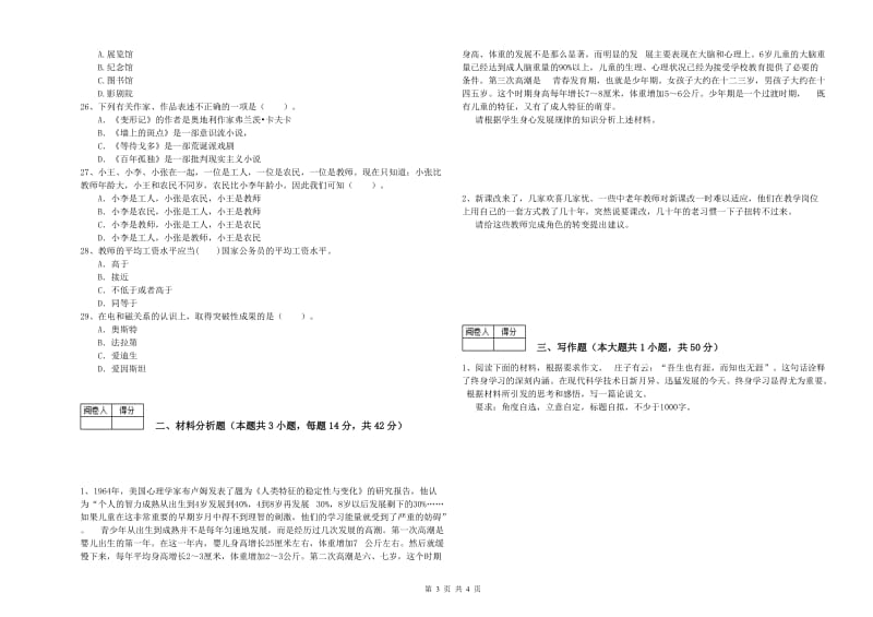 2020年教师资格证考试《综合素质（中学）》能力检测试题C卷 附解析.doc_第3页