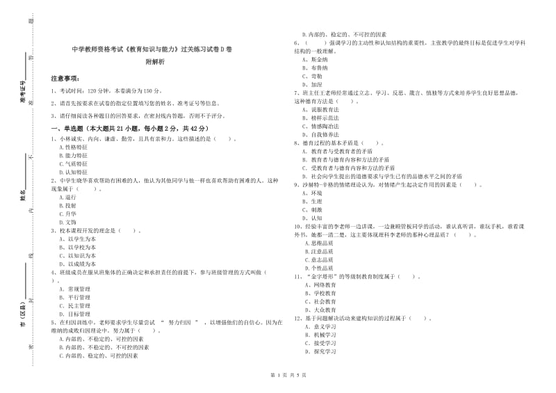 中学教师资格考试《教育知识与能力》过关练习试卷D卷 附解析.doc_第1页