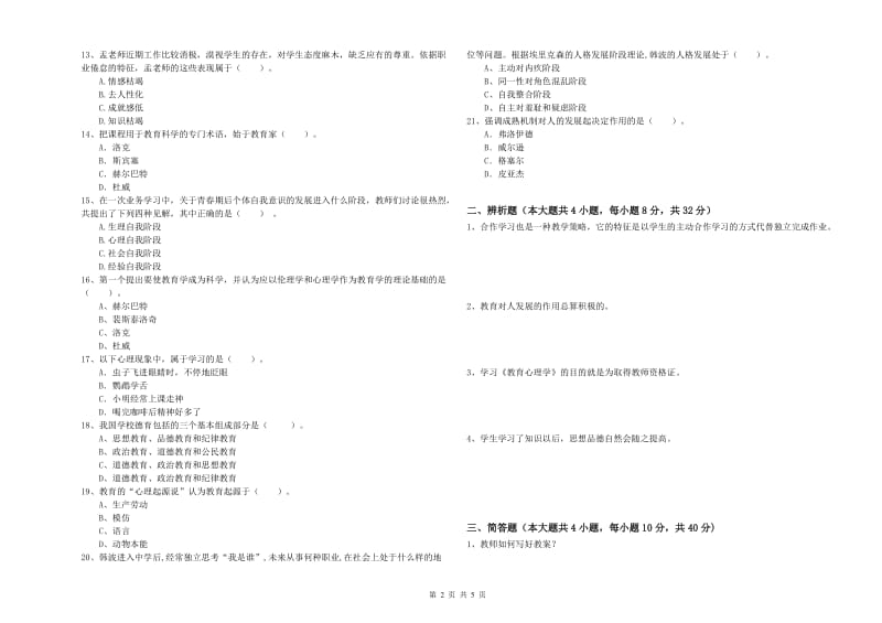 中学教师资格考试《教育知识与能力》过关练习试卷D卷 附解析.doc_第2页